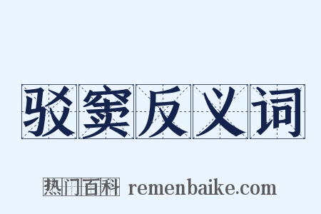 驳窦反义词是什么意思的图片